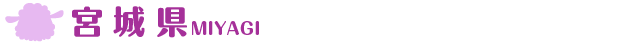 福島・宮城